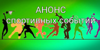 Анонс спортивных событий: где размяться, порадоваться результатам и обрести бодрость духа? - KovrovSegodnya.Ru