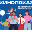 7 августа, в день проведения фестиваля «Челябинская область – большая семья», в Копейске пройдут бесплатные кинопоказы - Администрация г. Копейска