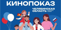 7 августа, в день проведения фестиваля «Челябинская область – большая семья», в Копейске пройдут бесплатные кинопоказы - Администрация г. Копейска