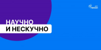 Научно и нескучно: мифисты о микрочипах, колдунах и цифровом забвении - НИЯУ МИФИ