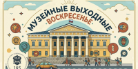 выставочные воскресенье - Музей-заповедник