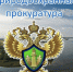 В пятницу саратовский межрайонный природоохранный прокурор проведёт приём граждан - Балаковские вести