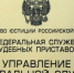 Управление Федеральной службы судебных приставов по РХ. Фото пресс-службы УФССП - Пульс Хакасии