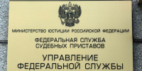 Управление Федеральной службы судебных приставов по РХ. Фото пресс-службы УФССП - Пульс Хакасии