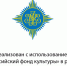 Российский фонд культуры - РГДБ