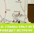 И.о. главы Ульт-Ягуна проведет встречу с жителями Тром-Агана - Администрация Сургутского района