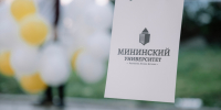 Аспиранты Мининского университета стали лауреатами стипендии имени академика Г.А. Разуваева - НГПУ