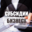 предоставление субсидий субъектам МСП, заключившим договор (договоры) лизинга оборудования с российскими лизинговыми организациями, на возмещение части затрат на уплату первого взноса (аванса) - фото - 1 - Дорогобужский район