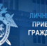 Информация о приемах граждан руководством следственного управления в августе 2026 года - Следственный комитет