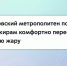 В столице установилась жаркая погода — Московский метрополитен перешел на усиленный режим работы - Департамент транспорта