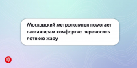 В столице установилась жаркая погода — Московский метрополитен перешел на усиленный режим работы - Департамент транспорта