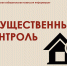 ИМУЩЕСТВЕННЫЙ КОНТРОЛЬ. - Каратузский район