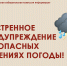 Экстренное предупреждение об опасных явлениях погоды!. - Каратузский район