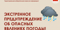 Экстренное предупреждение об опасных явлениях погоды!. - Каратузский район