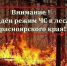  ВНИМАНИЕ! С 10 ИЮНЯ 2026 года В ЛЕСАХ КРАСНОЯРСКОГО КРАЯ ВВЕДЁН РЕЖИМ ЧС.. - Каратузский район