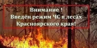  ВНИМАНИЕ! С 10 ИЮНЯ 2026 года В ЛЕСАХ КРАСНОЯРСКОГО КРАЯ ВВЕДЁН РЕЖИМ ЧС.. - Каратузский район