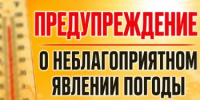 Предупреждение о неблагоприятном явлении погоды - Администрация города