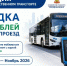 Коллегиальным органом АО «НСПК» утверждена социально ориентированная транспортная акция в Краснодарском крае со следующими параметрами: - Динской район