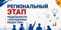 Стартовал приём заявок на Медиаконкурс «Молодежные медиа ПФО». - Муниципальное образование