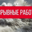 Информация о взрывных работах 06.08.2026 - Питкярантский район