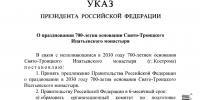 Владимир Путин подписал Указ о праздновании 700-летия Ипатьевского монастыря в Костроме - Северная правда
