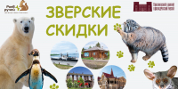 Акция «Зверские скидки» с зоопарком «Роев ручей» - Краевой краеведческий музей