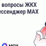 Решайте вопросы ЖКХ через мессенджер MAX - Кабардино-Балкарская правда