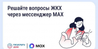 Решайте вопросы ЖКХ через мессенджер MAX - Кабардино-Балкарская правда