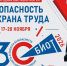 30-я Юбилейная Международная специализированная выставка и деловой форум «Безопасность и охрана труда — 2026» - Министерство национальной политики