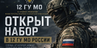12 Главное управление Министерства обороны Российской Федерации проводит отбор кандидатов на военную службу по контракту - Институт физкультуры