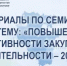 Материалы по семинару прошедшего 4 августа 2026 года на тему: «Повышение эффективности закупочной деятельности – 2026» - Комитет по конкурентной политике