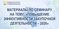 Материалы по семинару прошедшего 4 августа 2026 года на тему: «Повышение эффективности закупочной деятельности – 2026» - Комитет по конкурентной политике