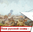 ПОЛЕ РУССКОЙ СЛАВЫ – КУРСКАЯ ДУГА - ЦРБ Ачинского района