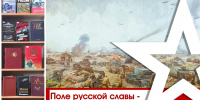 ПОЛЕ РУССКОЙ СЛАВЫ – КУРСКАЯ ДУГА - ЦРБ Ачинского района