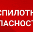 беспилотная опасность - Новый Компаньон