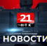 Новости 21. События в Биробиджане и ЕАО (05.08.2026) - РИА Биробиджан