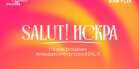 Фестиваль молодежи SALUT! ИСКРА пройдет в сквере Свердлова - Нижегородская правда