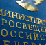 За три месяца Минпросвещения России рассмотрело более 8 тысяч обращений граждан - УрГПУ