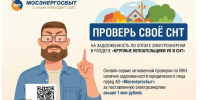 Новости Коломны- «Мосэнергосбыт» вновь напоминает председателям СНТ о необходимости погасить задолженность - KolomnaOnline.Ru