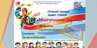 Сетевой конкурс видео чтений «Многоголосие страны» - Детская библиотека имени В.М. Величкиной