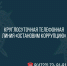 Следственное управление Следственного комитета Российской Федерации по Белгородской области напоминает о работе круглосуточной телефонной линии «Остановим коррупцию» - Следственный комитет