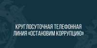 Следственное управление Следственного комитета Российской Федерации по Белгородской области напоминает о работе круглосуточной телефонной линии «Остановим коррупцию» - Следственный комитет