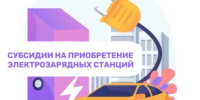 Субсидии на приобретение электрозарядных станций. Формирование квот на 2027 год - Министерство промышленности, предпринимательства и торговли