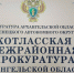 Котласская межрайонная прокуратура выявила нарушения законодательства о противодействии коррупции - Arh112.ru