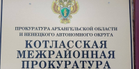 Котласская межрайонная прокуратура выявила нарушения законодательства о противодействии коррупции - Arh112.ru