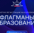 Продолжается регистрация на 6 сезон проекта «Флагманы образования» - РГАИС