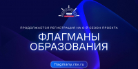 Продолжается регистрация на 6 сезон проекта «Флагманы образования» - РГАИС
