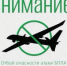 ОТБОЙ БЕСПИЛОТНОЙ ОПАСНОСТИ - Администрация г. Лесной