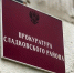 Всероссийский день приёма предпринимателей проходит сегодня в прокуратуре - Сетевое издание Трудовое знамя