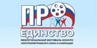 Старт Межрегионального фестиваля-конкурса короткометражного кино и анимации «ПроЕдинство» - Историко-краеведческий музей